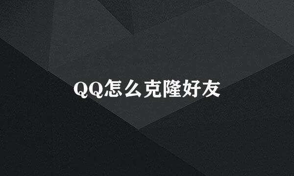 QQ怎么克隆好友