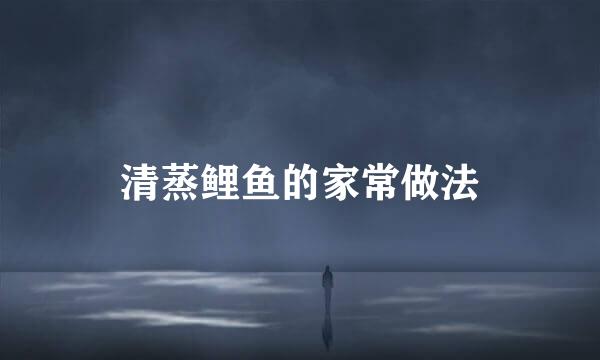 清蒸鲤鱼的家常做法