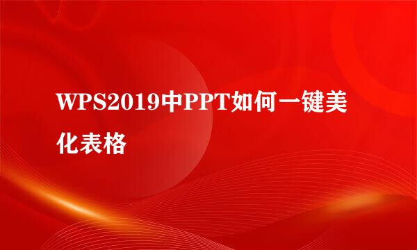 WPS2019中PPT如何一键美化表格