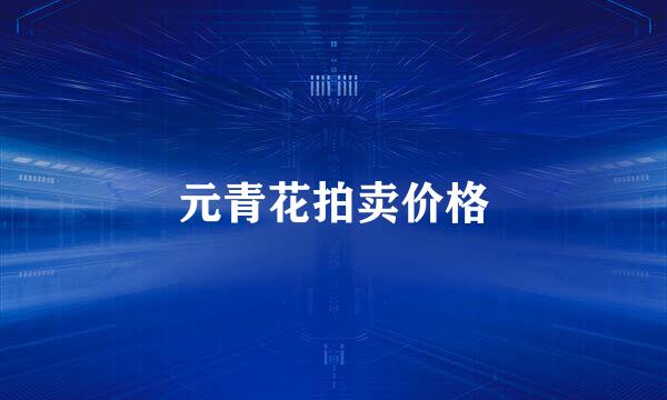 元青花拍卖价格