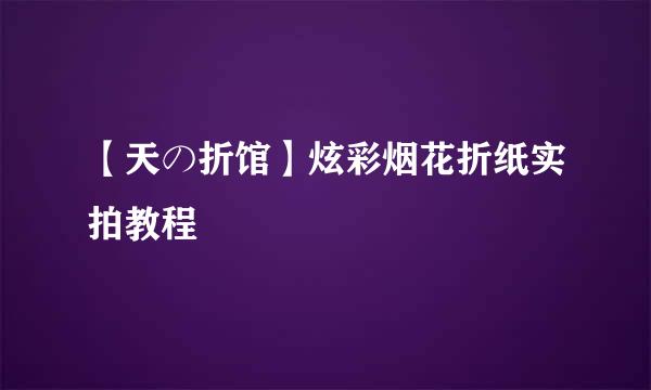 【天の折馆】炫彩烟花折纸实拍教程