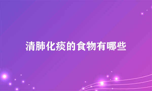 清肺化痰的食物有哪些