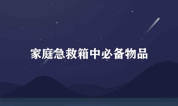 家庭急救箱中必备物品