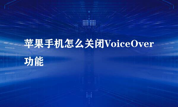 苹果手机怎么关闭VoiceOver功能