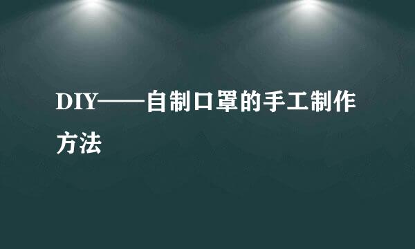 DIY——自制口罩的手工制作方法