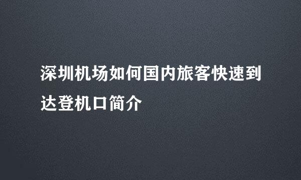 深圳机场如何国内旅客快速到达登机口简介