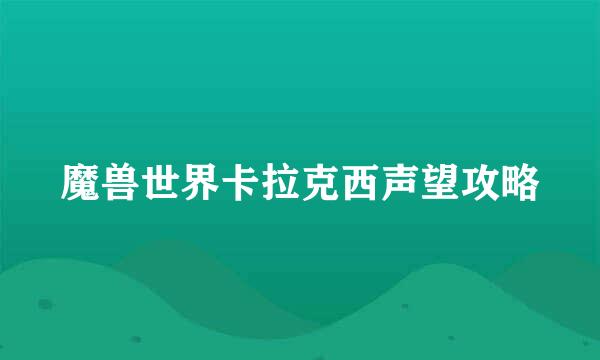 魔兽世界卡拉克西声望攻略