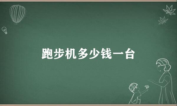 跑步机多少钱一台
