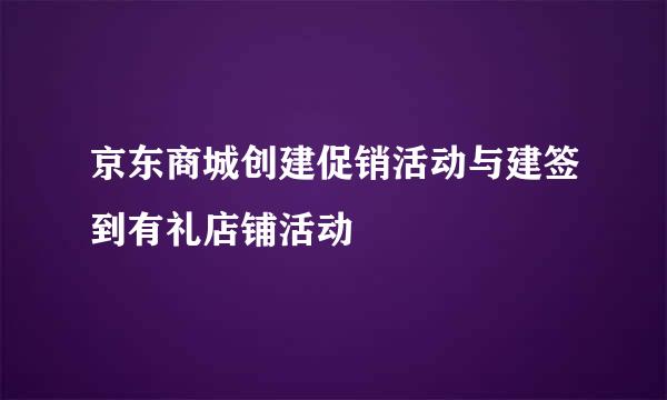 京东商城创建促销活动与建签到有礼店铺活动
