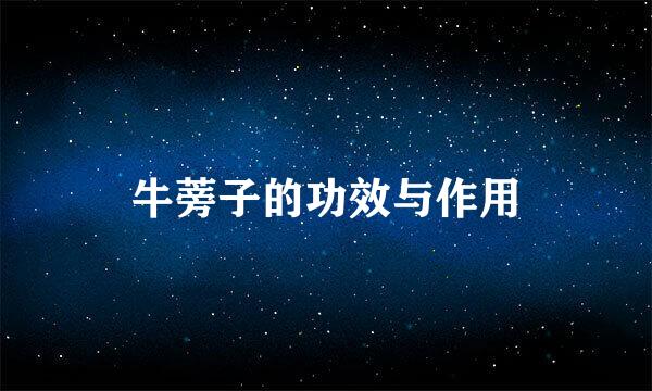 牛蒡子的功效与作用