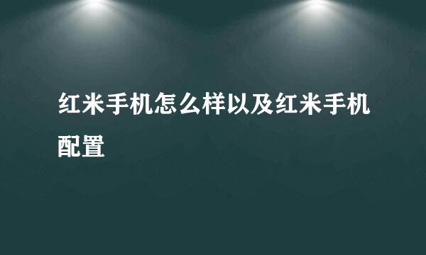红米手机怎么样以及红米手机配置