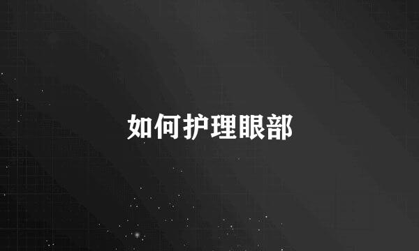 如何护理眼部