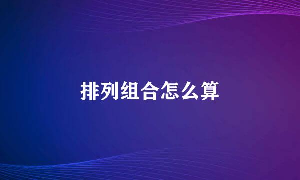 排列组合怎么算