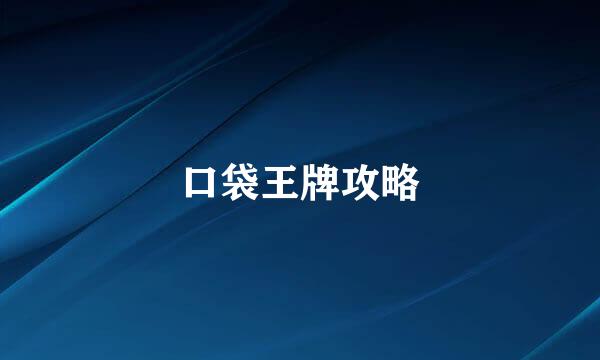 口袋王牌攻略