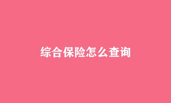 综合保险怎么查询