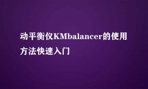 动平衡仪KMbalancer的使用方法快速入门
