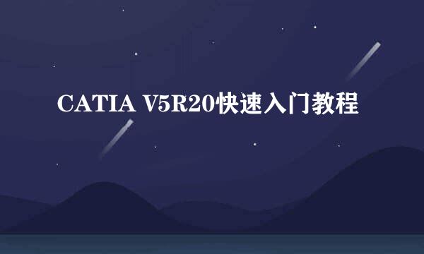 CATIA V5R20快速入门教程