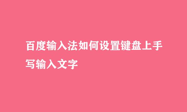 百度输入法如何设置键盘上手写输入文字