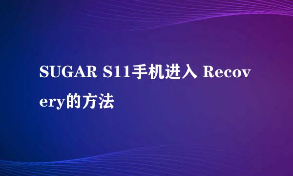 SUGAR S11手机进入 Recovery的方法