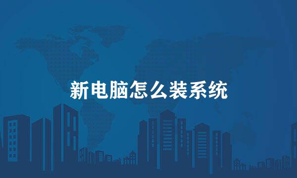 新电脑怎么装系统