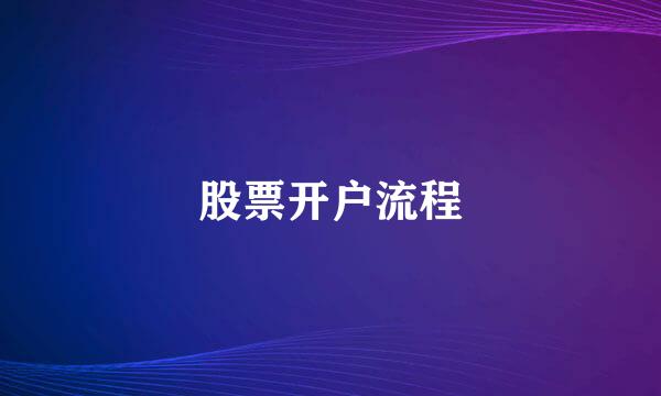 股票开户流程