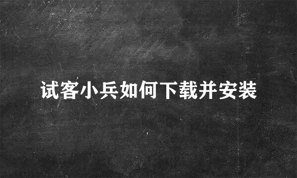 试客小兵如何下载并安装