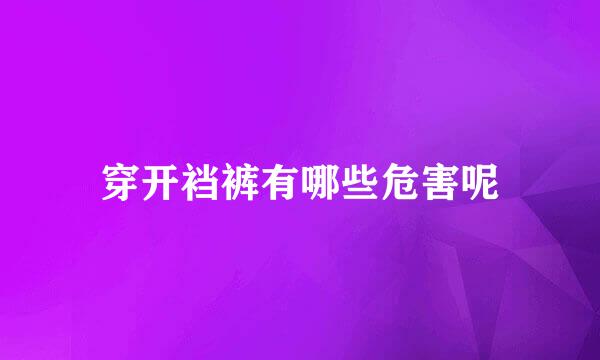 穿开裆裤有哪些危害呢
