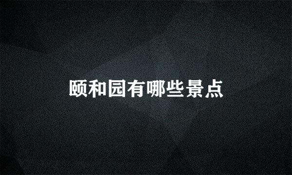 颐和园有哪些景点