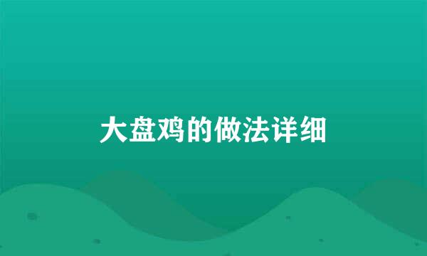 大盘鸡的做法详细