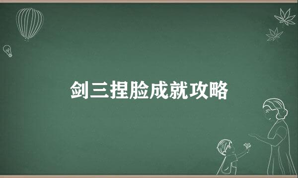 剑三捏脸成就攻略