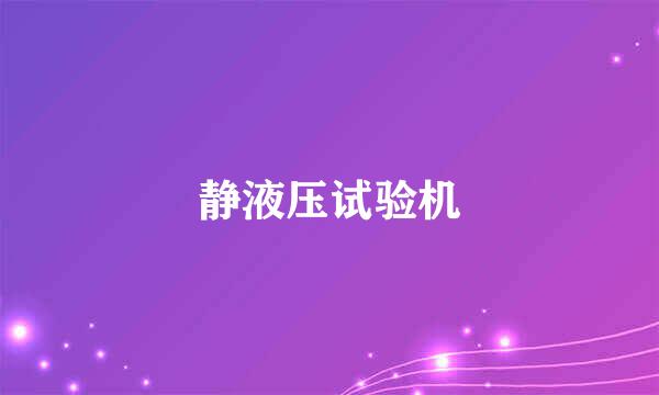 静液压试验机