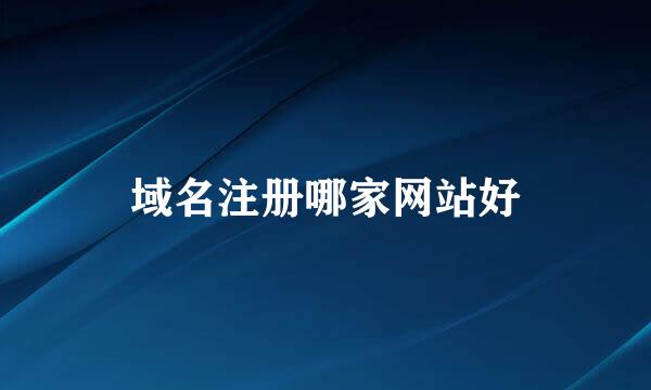 域名注册哪家网站好