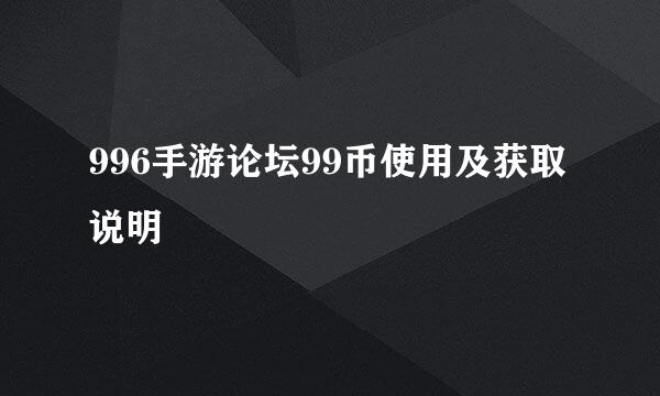 996手游论坛99币使用及获取说明