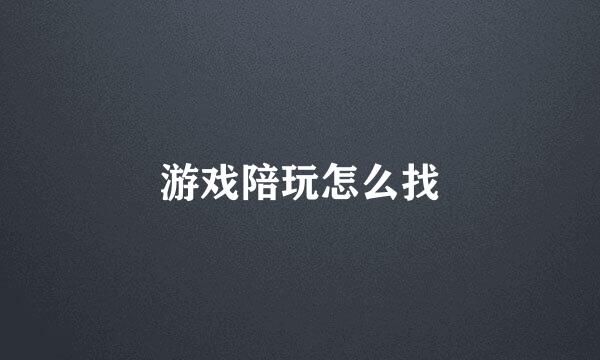 游戏陪玩怎么找
