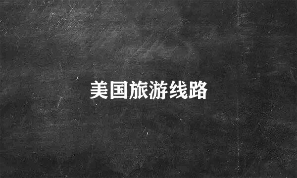 美国旅游线路