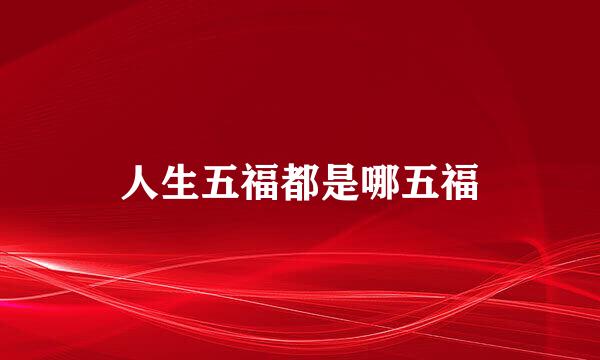 人生五福都是哪五福