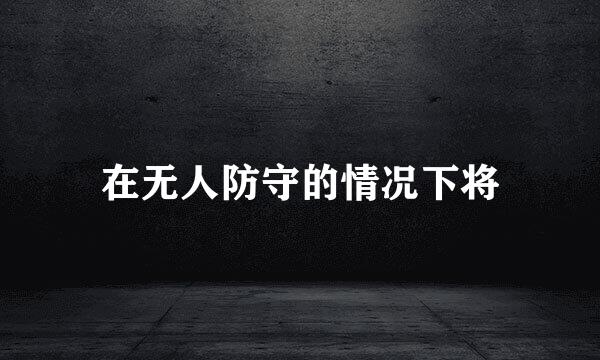 在无人防守的情况下将