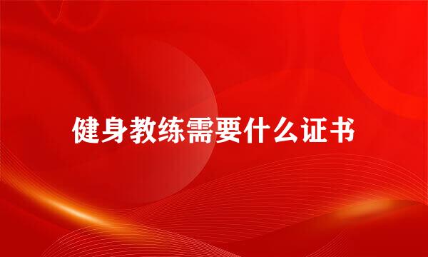 健身教练需要什么证书