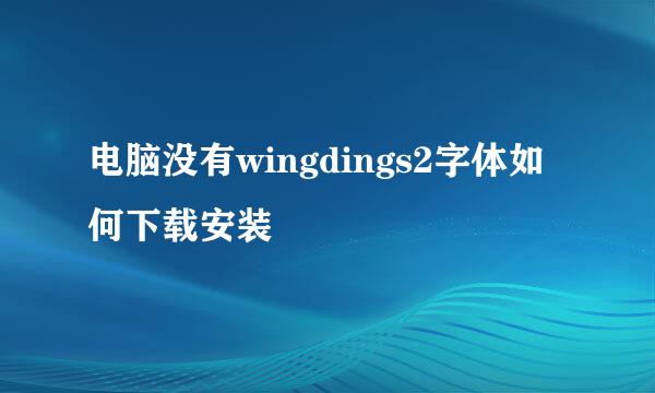 电脑没有wingdings2字体如何下载安装