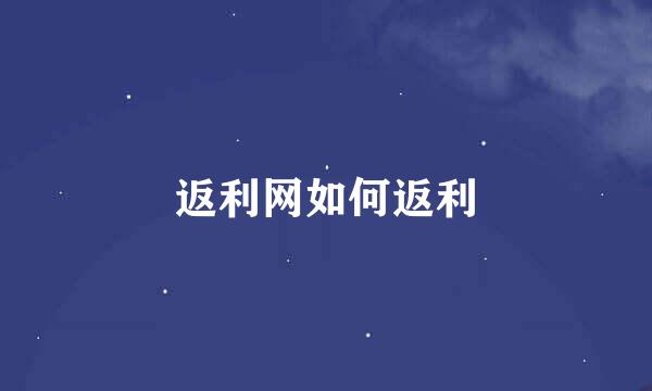 返利网如何返利
