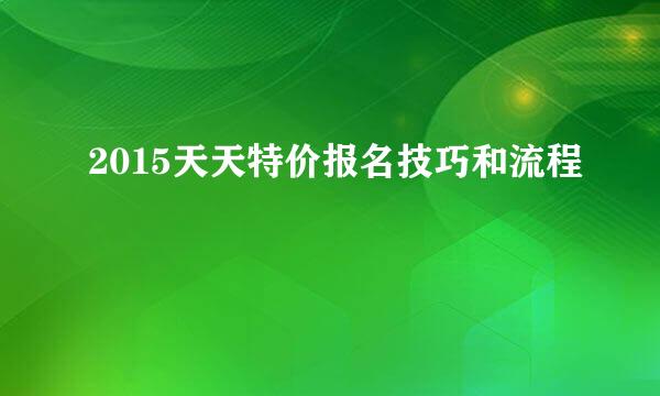 2015天天特价报名技巧和流程