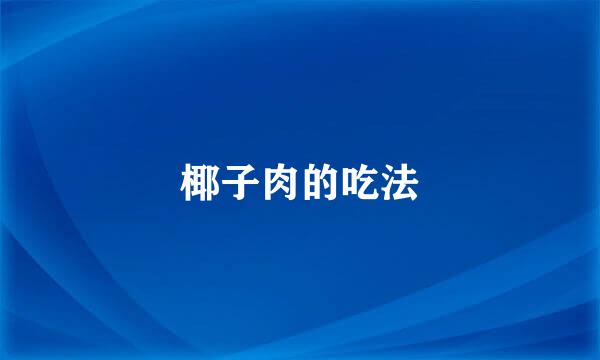 椰子肉的吃法