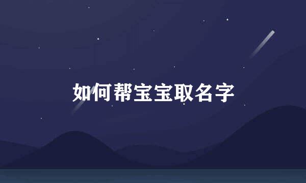 如何帮宝宝取名字