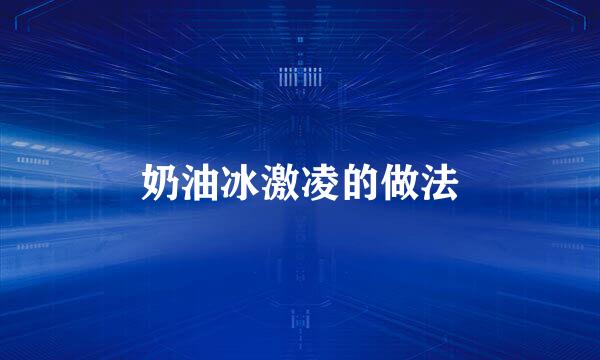 奶油冰激凌的做法