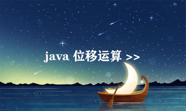 java 位移运算 >>