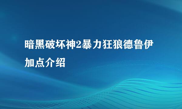 暗黑破坏神2暴力狂狼德鲁伊加点介绍