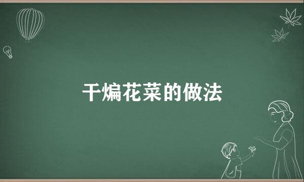 干煸花菜的做法