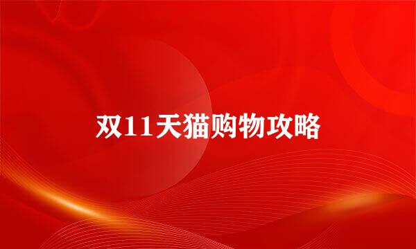 双11天猫购物攻略