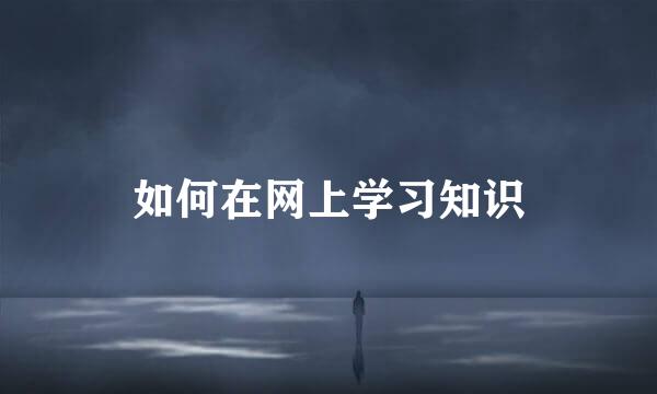 如何在网上学习知识