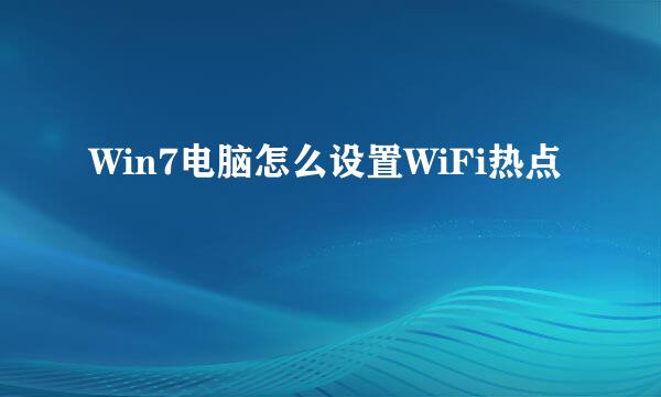 Win7电脑怎么设置WiFi热点